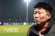 九游体育-中国U17女足主帅马晓旭：所有球员欲望都很强，希望展现出能力